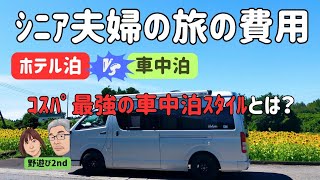 【年金シニアの旅／人生の選択】車中泊vsホテル泊　どっちがお得？　車中泊旅の真の魅力、コスパ最強の車中泊スタイルとは？身の丈に合った自分だけの旅のスタイルを探そう！