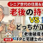 「老後の持ち家vs賃貸」