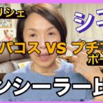 【シニアのクマ悩み】デパコスvsプチプラコンシーラー比較