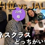 カタール航空 vs JAL！70代の母が選んだのは？シニア連れ長距離フライトの正解