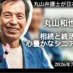 『相続と終活と心豊かなシニアライフ』丸山弁護士が斬る！『ズバリ答えますyoutube版』7月Part5！アクティブシニアで活躍する丸山和也先生のリアルセミナー初の現場取材！若い人の関心の高さに驚き！