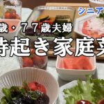 【yuuの家事ライフ】シニア年金生活、８０歳７７歳夫婦、５時起き家庭菜園