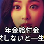 年金給付金、請求しないと一生0円