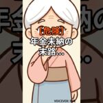 「え、払わないと0円！？」知らなかった国民年金未納の末路