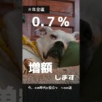 今知りたい暮らしの情報017　#shorts #年金 #犬 #老後 #シニア