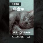 今知りたい暮らしの情報018　#shorts #年金 #猫  #老後 #シニア #給付金 #非課税