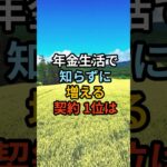 年金生活で知らずに増える契約1位は#シニア #年金生活 #知恵 #雑学 #名言