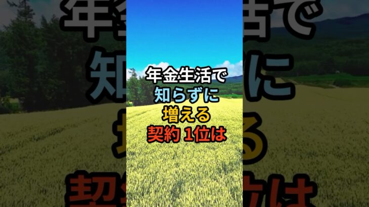 年金生活で知らずに増える契約1位は#シニア #年金生活 #知恵 #雑学 #名言