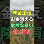 年金生活で急激にお金が消える危険な買い物1位は #知恵 #名言 #開運 #雑学 #シニア