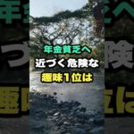 年金貧乏へ近づく危険な趣味1位は #年金生活 #老後のお金 #雑学 #シニア #シニアライフ