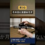 年金が入った日にやってはいけないこと1位は #知恵 #名言 #開運 #雑学 #シニア