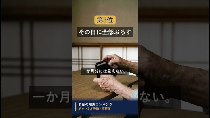 年金が入った日にやってはいけないこと1位は #知恵 #名言 #開運 #雑学 #シニア