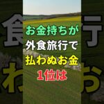 お金持ちが旅行や外食で絶対にお金を払わない事1位は #知恵 #名言 #開運 #雑学 #シニア