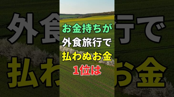 お金持ちが旅行や外食で絶対にお金を払わない事1位は #知恵 #名言 #開運 #雑学 #シニア