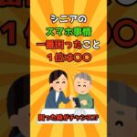【シニア必見】シニアのスマホ事情一番困ったこと1位は〇〇