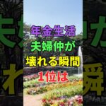 年金生活で夫婦仲が一気に壊れる瞬間1位は #知恵 #名言 #開運 #雑学 #シニア