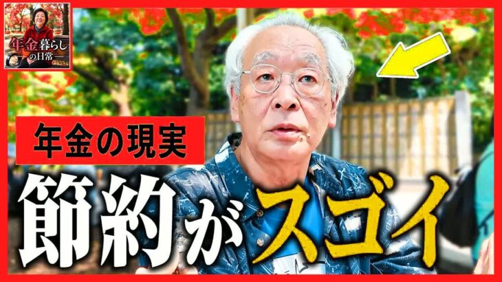 【年金いくら？】「1日の食費がヤバすぎる-」プロ級の節約術で生き抜くシニアたちの衝撃サバイバル