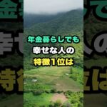 年金暮らしでも幸せな人の特徴1位は #年金生活 #老後 #シニア #幸せ #雑学