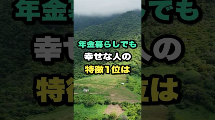 年金暮らしでも幸せな人の特徴1位は #年金生活 #老後 #シニア #幸せ #雑学