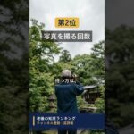 夫婦で旅行に行くともめること1位は #知恵 #名言 #開運 #雑学 #シニア