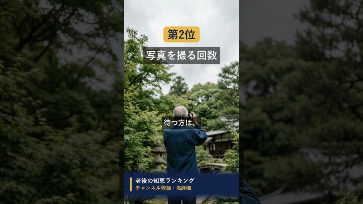 夫婦で旅行に行くともめること1位は #知恵 #名言 #開運 #雑学 #シニア