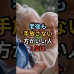 老後も手放さない方がいい人1位は#シニア #年金生活 #知恵 #雑学 #名言