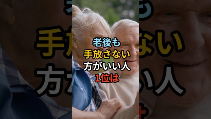 老後も手放さない方がいい人1位は#シニア #年金生活 #知恵 #雑学 #名言