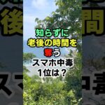 知らずに老後の時間を奪うスマホ中毒1位は？#知恵 #開運 #名言 #雑学 #シニア