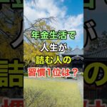 年金生活で人生が詰む人の習慣1位は？#知恵 #開運 #名言 #雑学 #シニア