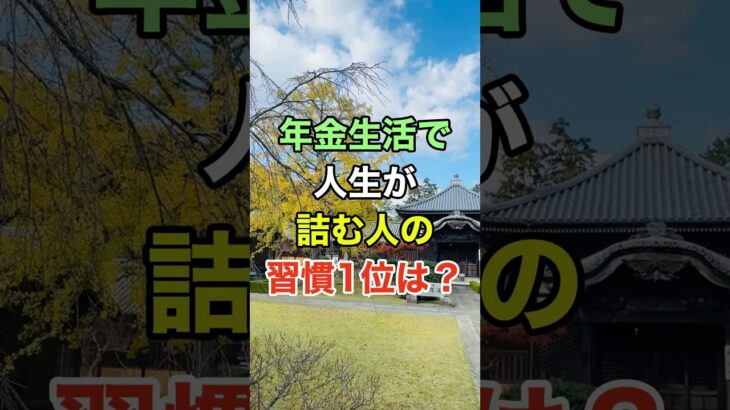 年金生活で人生が詰む人の習慣1位は？#知恵 #開運 #名言 #雑学 #シニア