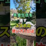年金生活を壊すスマホの使い方1位は #知恵 #開運 #名言 #雑学 #シニア