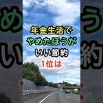 年金生活でやめたほうがいい節約1位は  #シニア #雑学 #年金