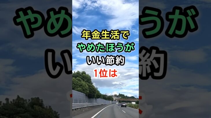 年金生活でやめたほうがいい節約1位は  #シニア #雑学 #年金