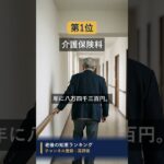 年金が振り込まれる前に引かれているお金1位は #知恵 #名言 #開運 #雑学 #シニア