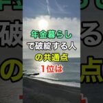 年金暮らしで破綻する人の共通点1位は #知恵 #開運 #名言 #雑学 #シニア