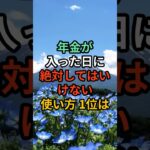 年金が入った日に絶対してはいけない使い方1位は#シニア #年金生活 #知恵 #雑学 #名言