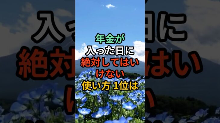 年金が入った日に絶対してはいけない使い方1位は#シニア #年金生活 #知恵 #雑学 #名言