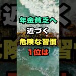 年金貧乏へ近づく危険な習慣1位は #年金生活 #老後 #シニア #知恵 #家計管理