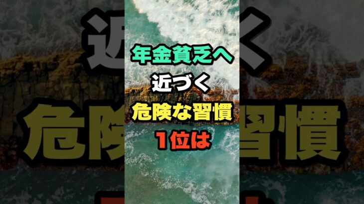 年金貧乏へ近づく危険な習慣1位は #年金生活 #老後 #シニア #知恵 #家計管理