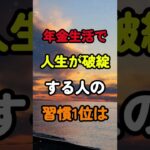 年金生活で人生が破綻する人の習慣1位は #知恵 #雑学 #シニア #名言 #開運