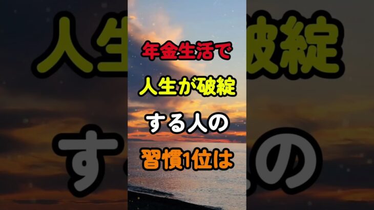 年金生活で人生が破綻する人の習慣1位は #知恵 #雑学 #シニア #名言 #開運