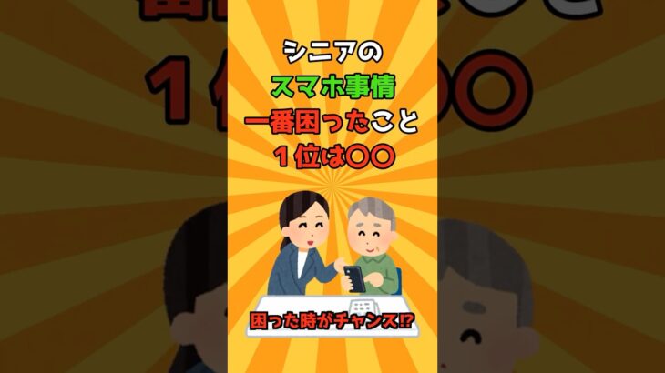 【シニア必見】シニアのスマホ事情一番困ったこと1位は〇〇