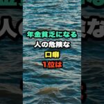 年金貧乏になる人の危険な口癖1位は #年金貧乏 #年金生活 #老後 #シニア #家計