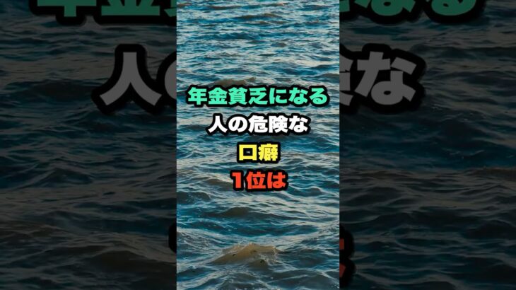 年金貧乏になる人の危険な口癖1位は #年金貧乏 #年金生活 #老後 #シニア #家計