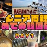 韓国が初めてのシニア両親と行く釜山旅行！【1日目】