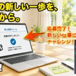 【第1回】シニアの資産形成スタート。まずはバイト応募から