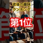 老後の趣味ランキング第1位はこれ！