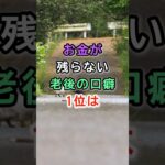 お金が残らない老後の口癖1位は  #シニア #雑学 #60代 #70代 #老後