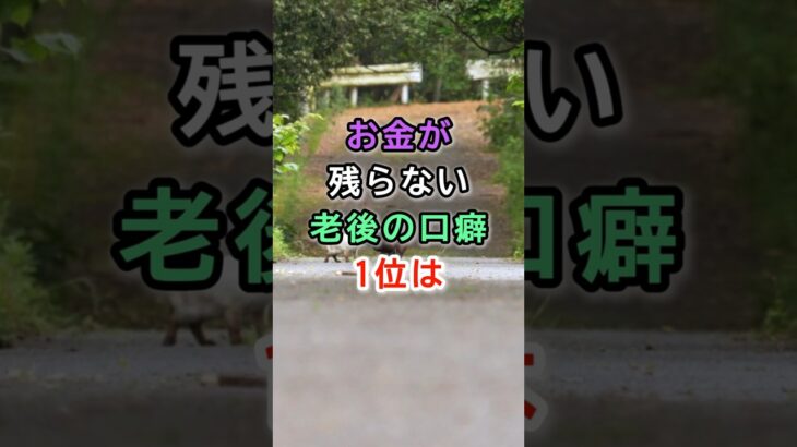 お金が残らない老後の口癖1位は  #シニア #雑学 #60代 #70代 #老後