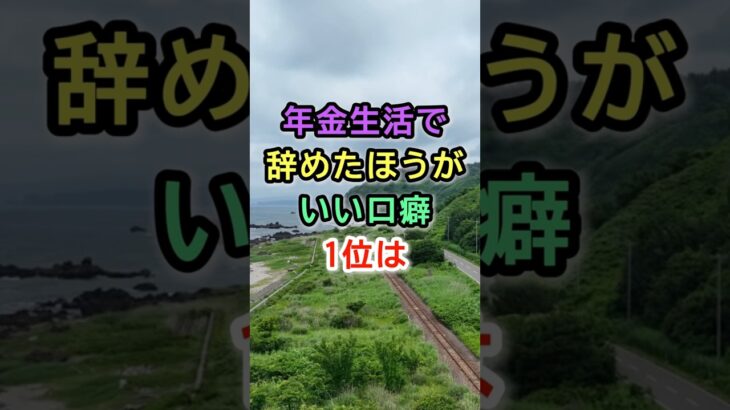 年金生活で辞めたほうがいい口癖1位は   #シニア #60代 #70代 #年金生活